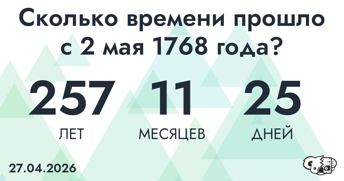 Сколько времени прошло с 2 мая 1768 года