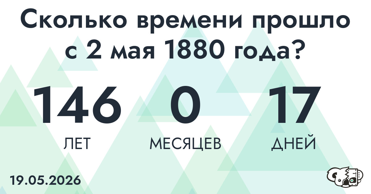 Сколько времени прошло с 2 мая 1880 года