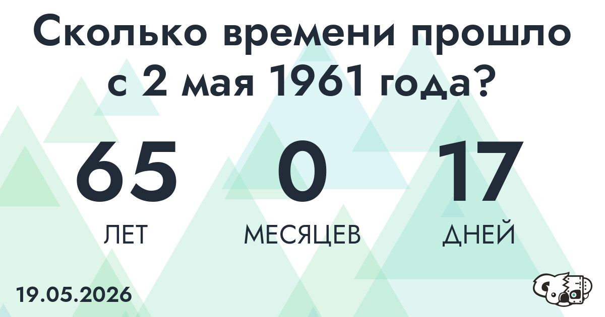 Сколько времени прошло с 2 мая 1961 года