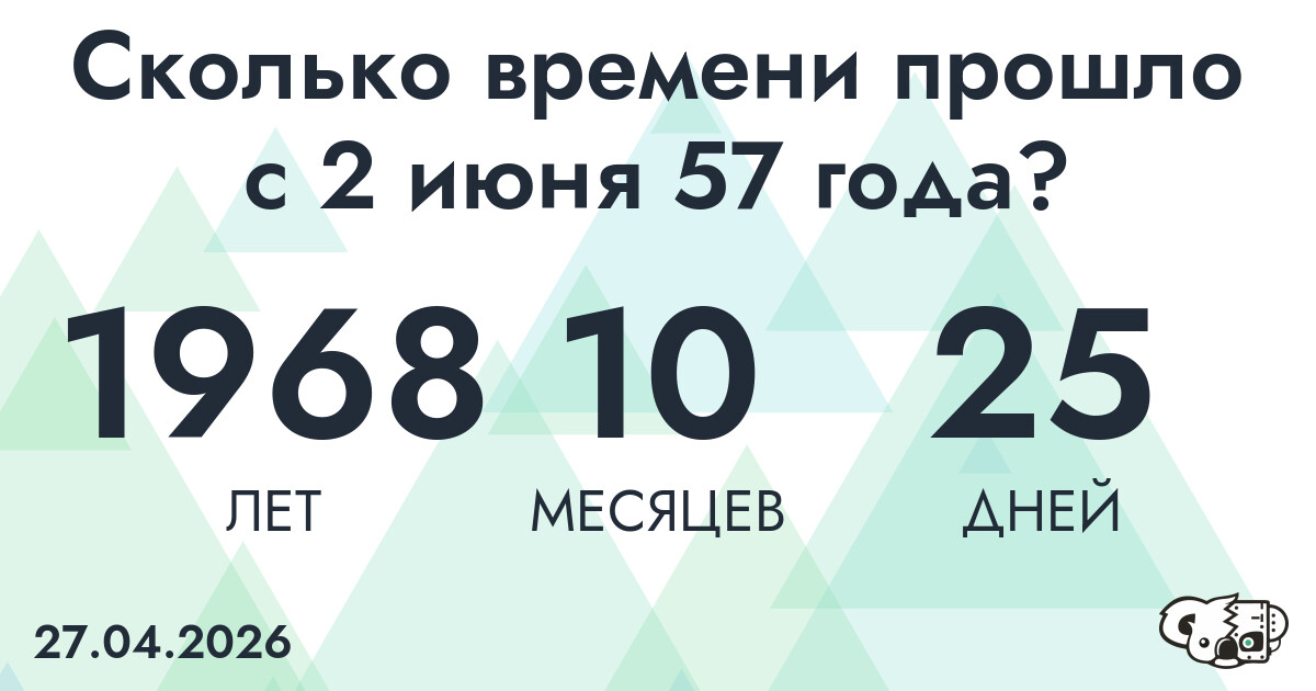 Сколько времени прошло с 2 июня 57 года
