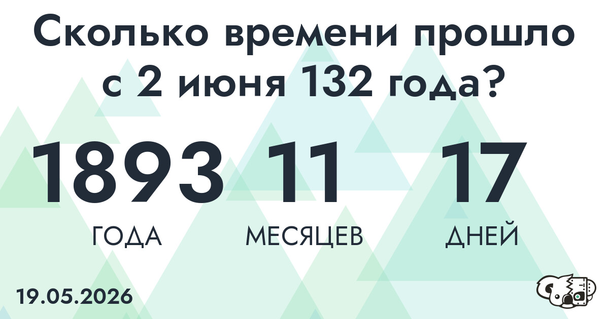 Сколько времени прошло с 2 июня 132 года