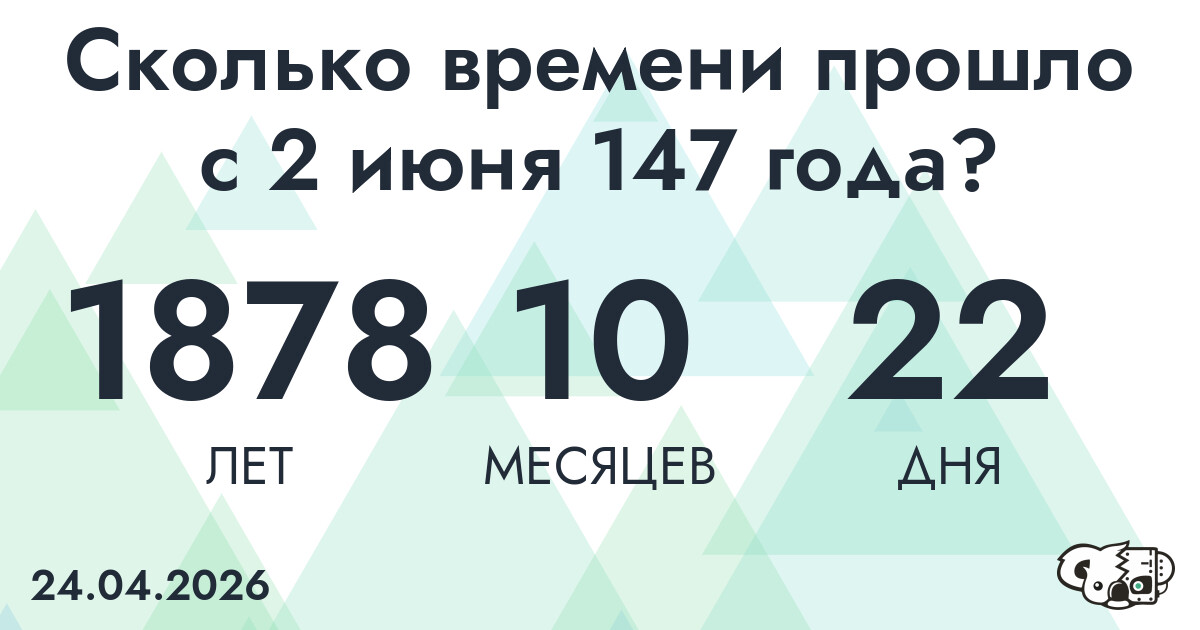 Сколько времени прошло с 2 июня 147 года