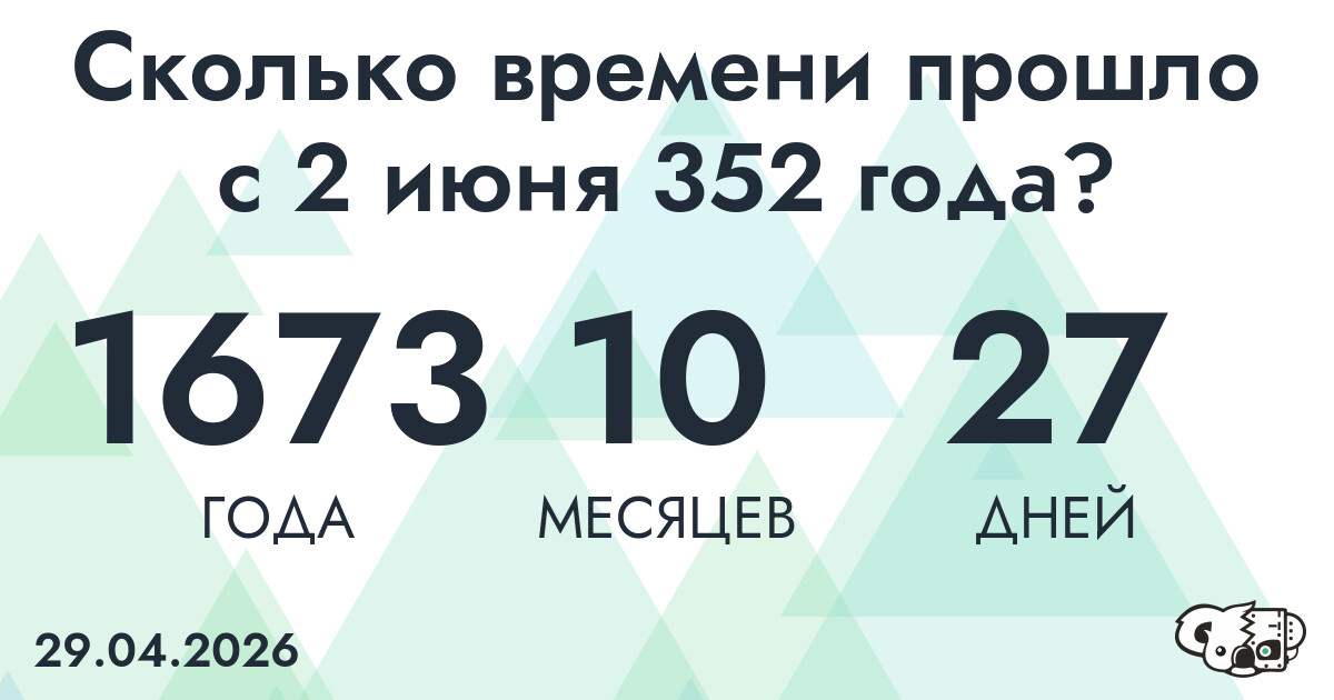 Сколько времени прошло с 2 июня 352 года