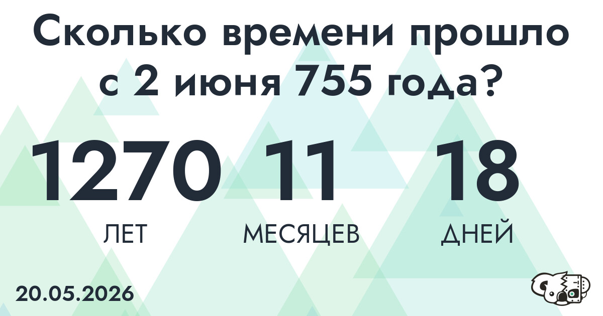 Сколько времени прошло с 2 июня 755 года