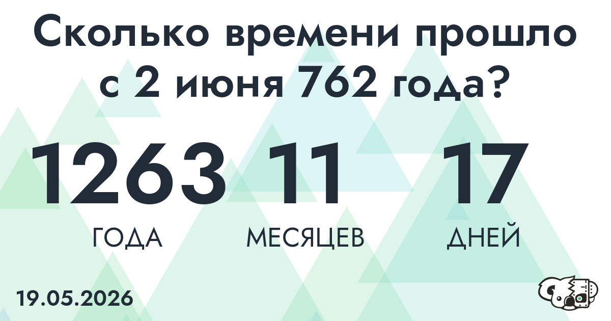 Сколько времени прошло с 2 июня 762 года