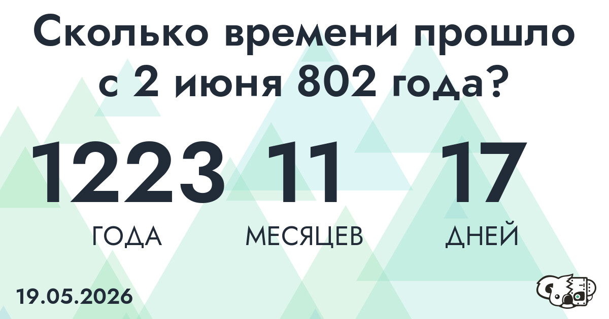 Сколько времени прошло с 2 июня 802 года