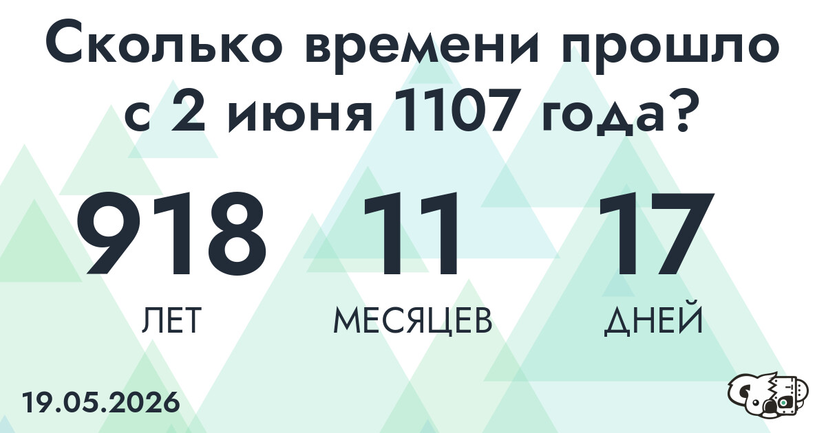 Сколько времени прошло с 2 июня 1107 года