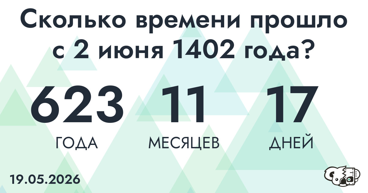 Сколько времени прошло с 2 июня 1402 года