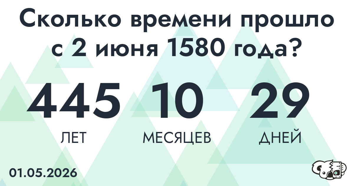 Сколько времени прошло с 2 июня 1580 года