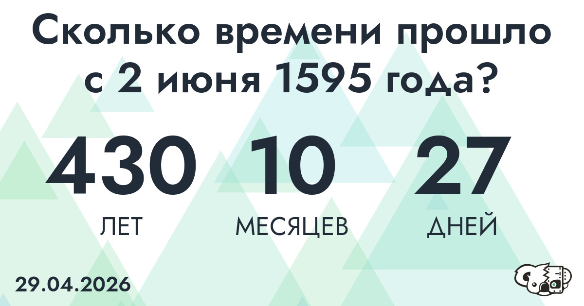 Сколько времени прошло с 2 июня 1595 года