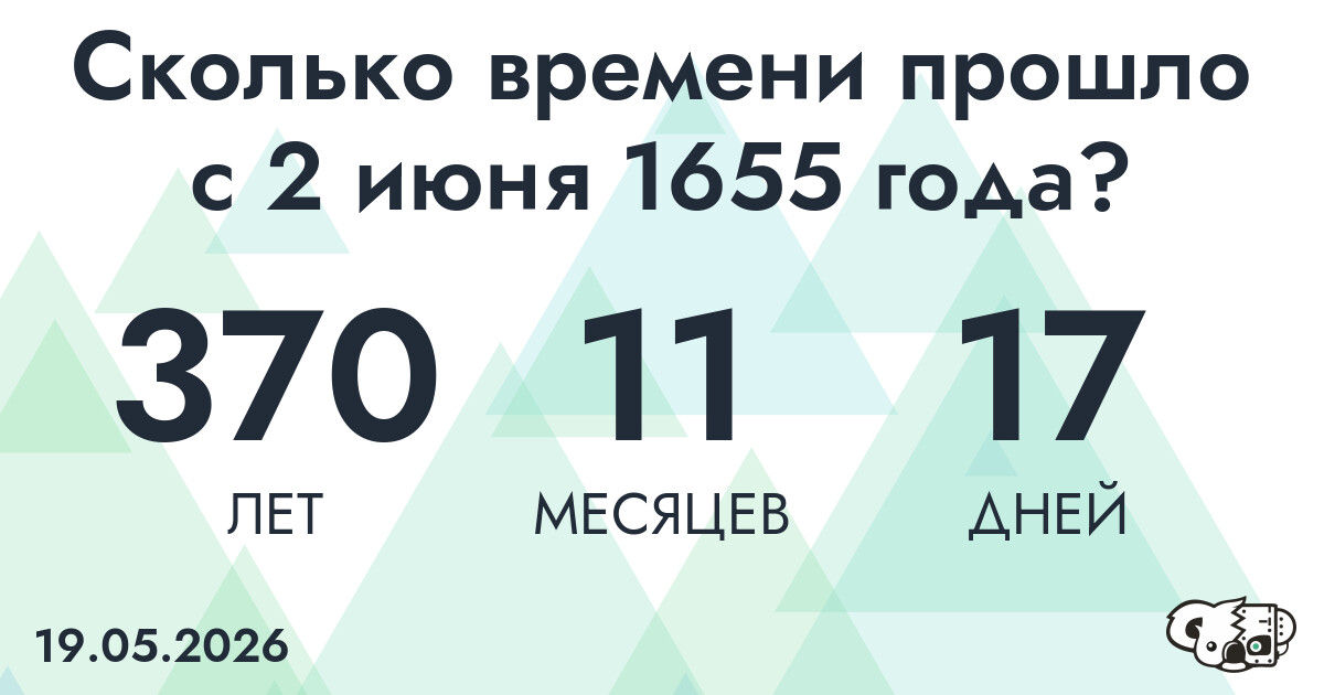 Сколько времени прошло с 2 июня 1655 года
