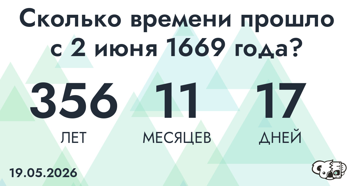 Сколько времени прошло с 2 июня 1669 года