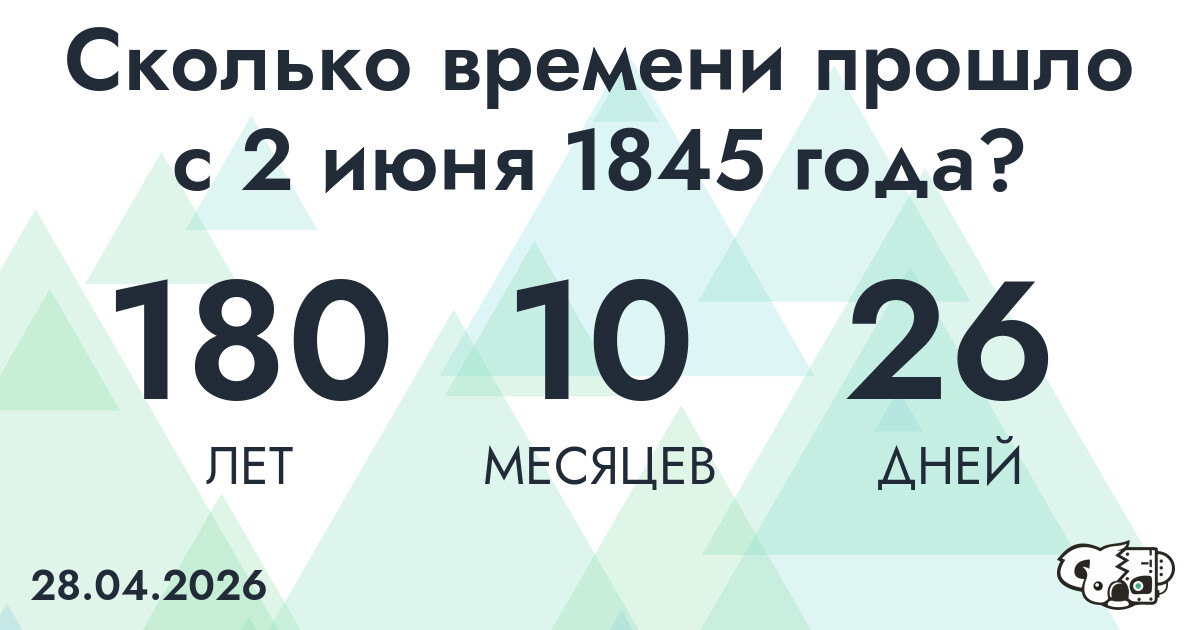 Сколько времени прошло с 2 июня 1845 года