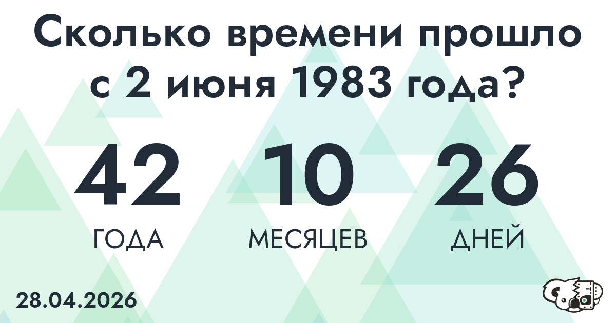 Сколько времени прошло с 2 июня 1983 года