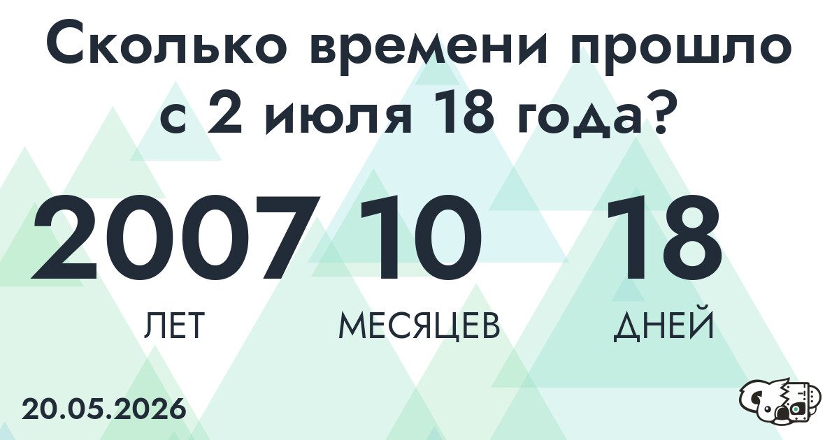 Сколько времени прошло с 2 июля 18 года