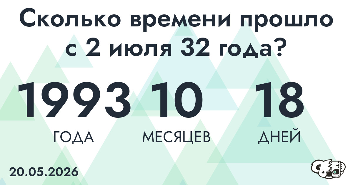 Сколько времени прошло с 2 июля 32 года