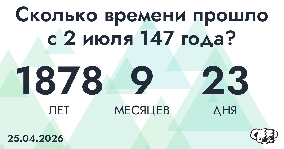 Сколько времени прошло с 2 июля 147 года