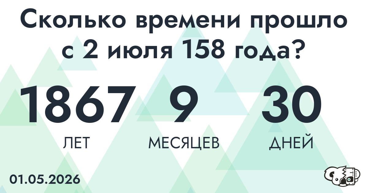 Сколько времени прошло с 2 июля 158 года