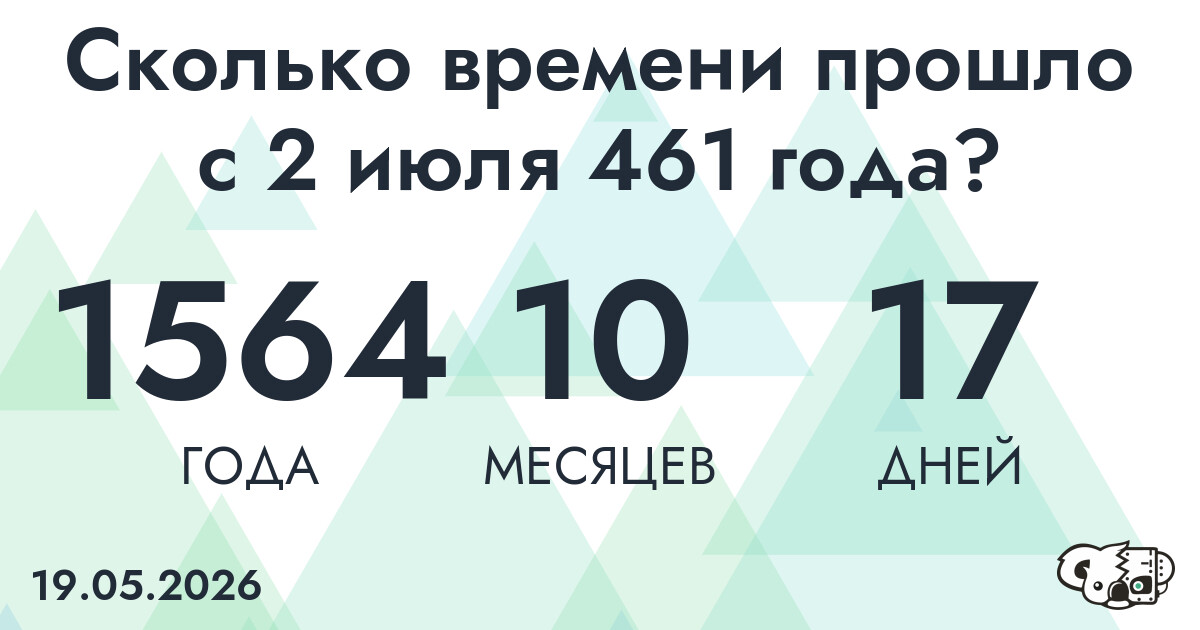 Сколько времени прошло с 2 июля 461 года