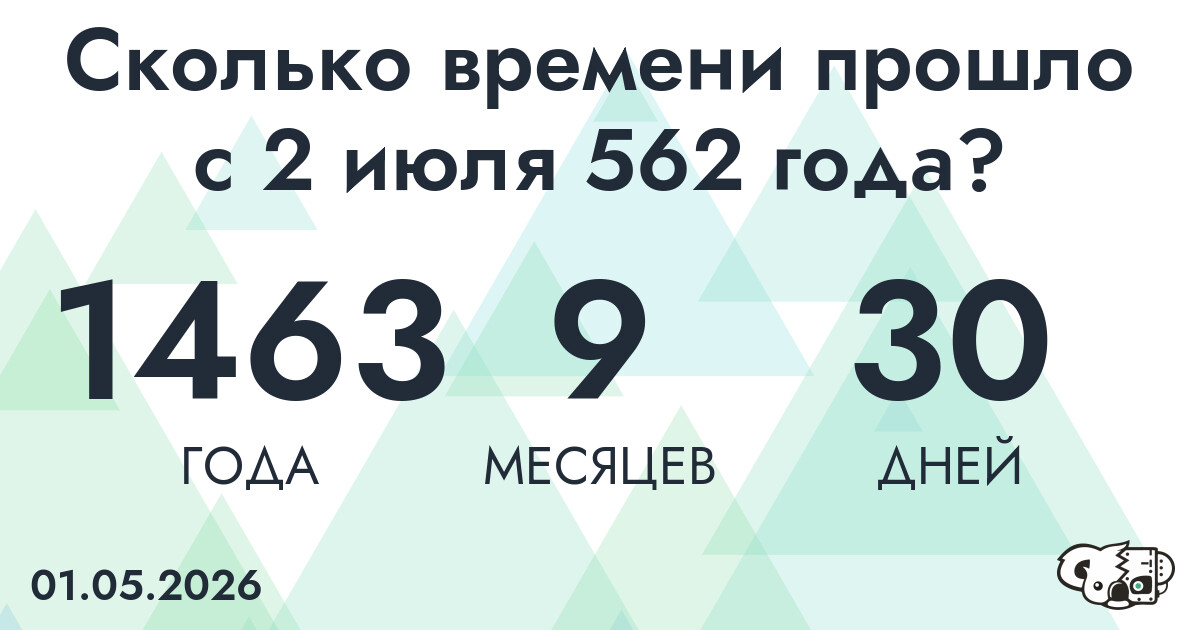 Сколько времени прошло с 2 июля 562 года