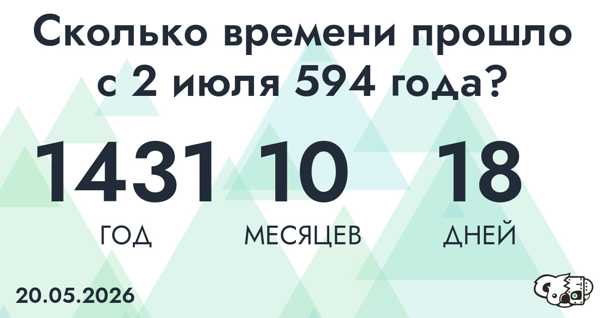 Сколько времени прошло с 2 июля 594 года