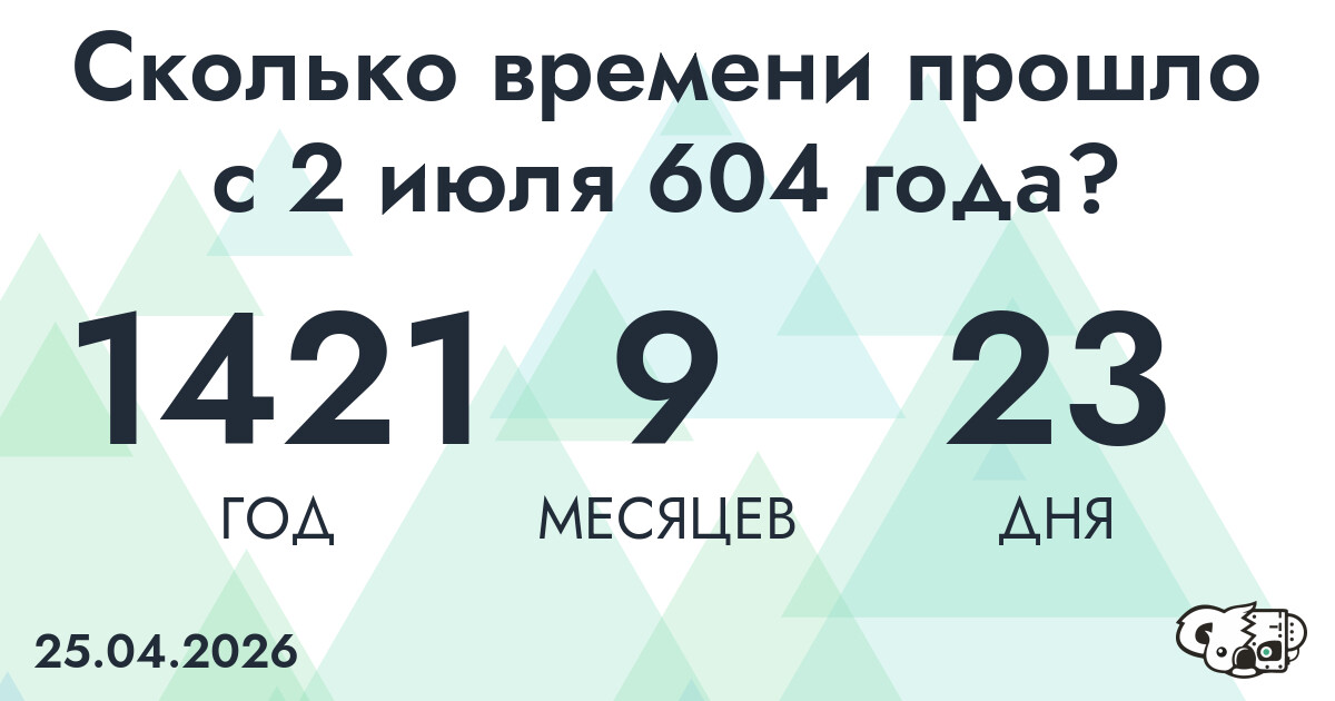 Сколько времени прошло с 2 июля 604 года