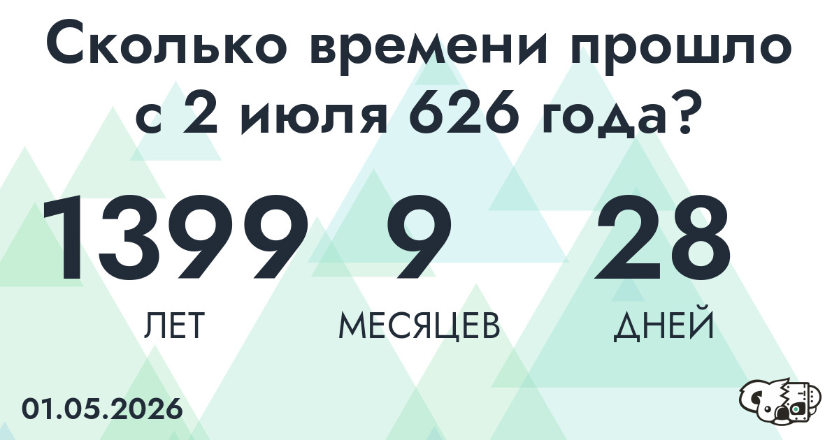 Сколько времени прошло с 2 июля 626 года