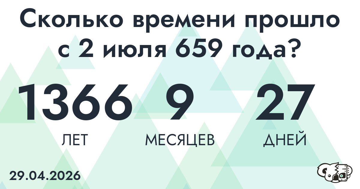 Сколько времени прошло с 2 июля 659 года