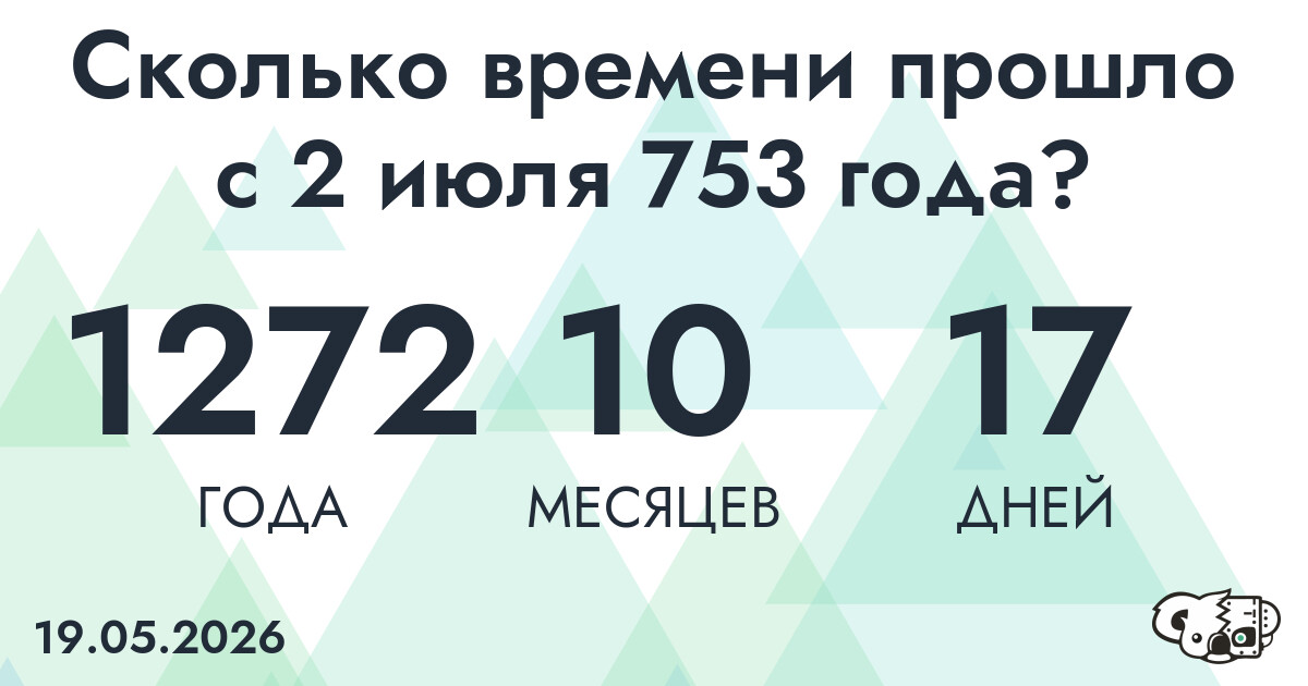Сколько времени прошло с 2 июля 753 года