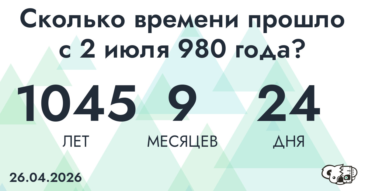 Сколько времени прошло с 2 июля 980 года
