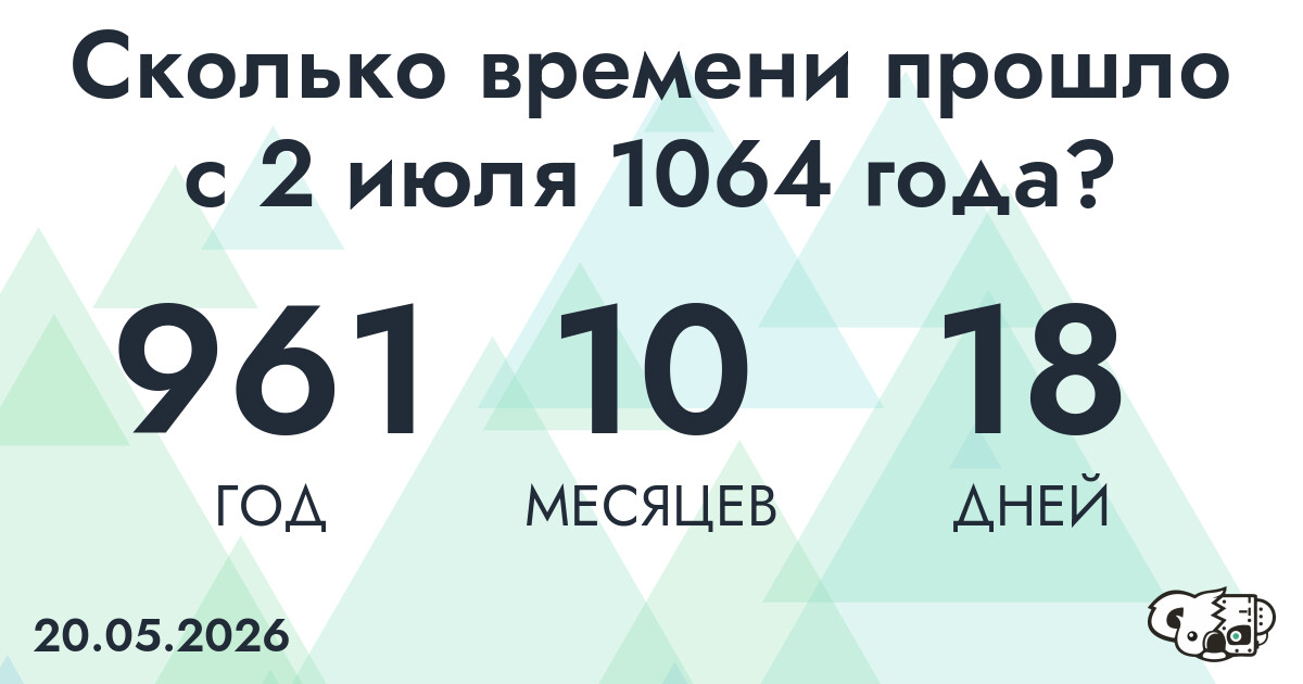 Сколько времени прошло с 2 июля 1064 года