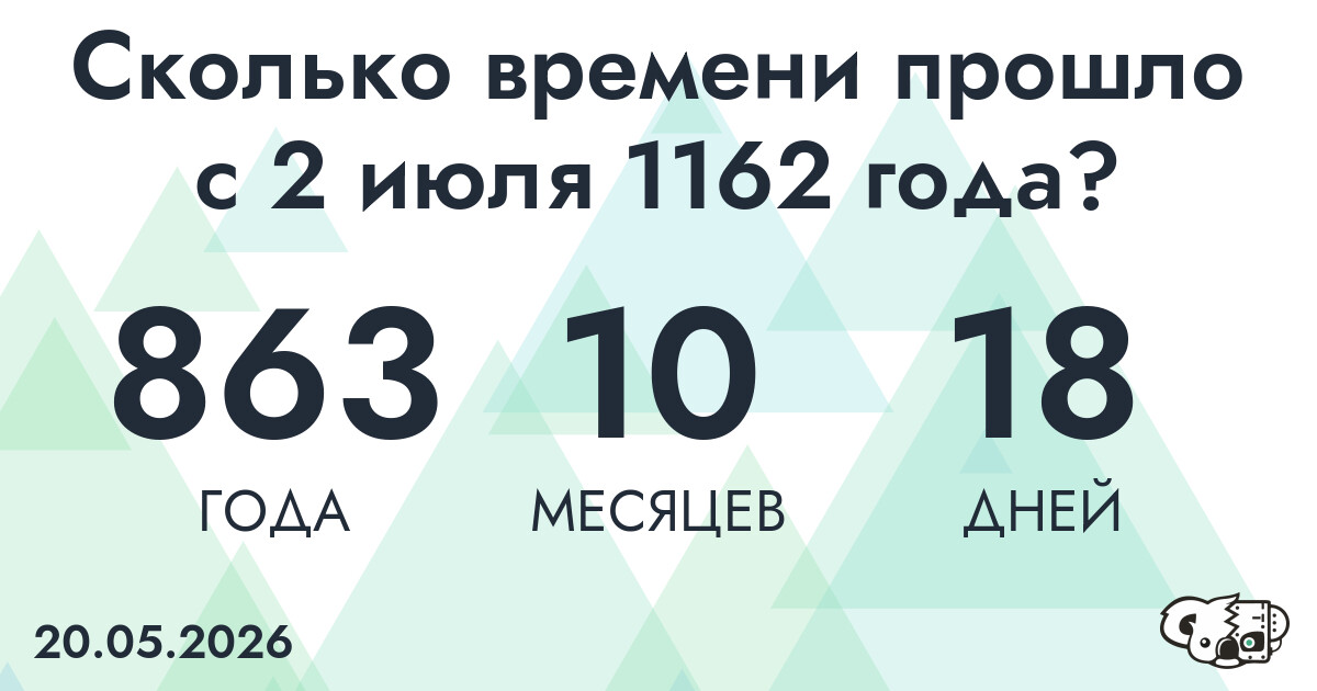 Сколько времени прошло с 2 июля 1162 года