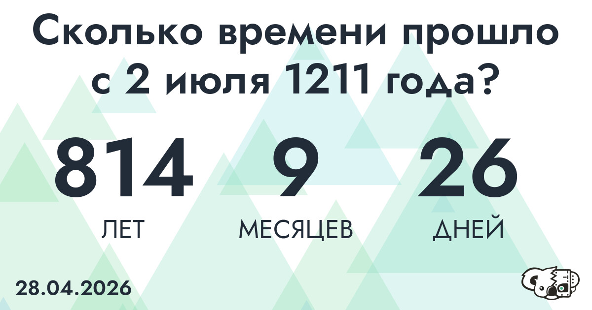 Сколько времени прошло с 2 июля 1211 года