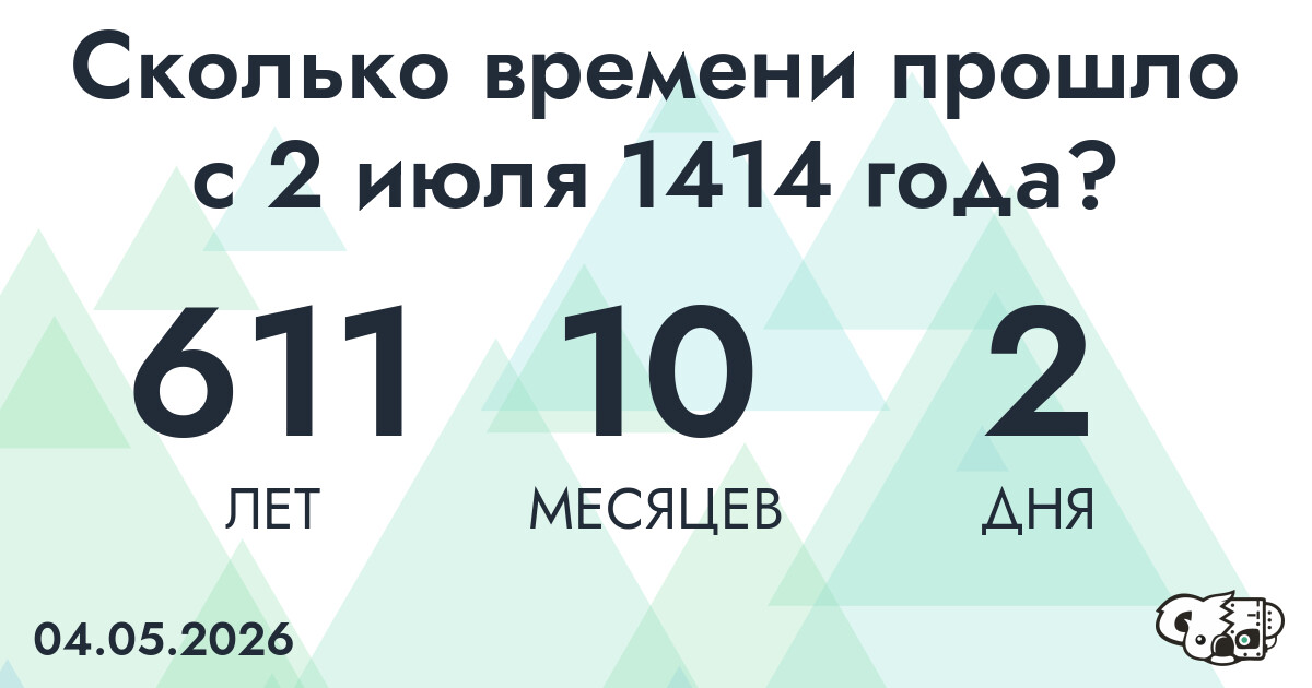Сколько времени прошло с 2 июля 1414 года