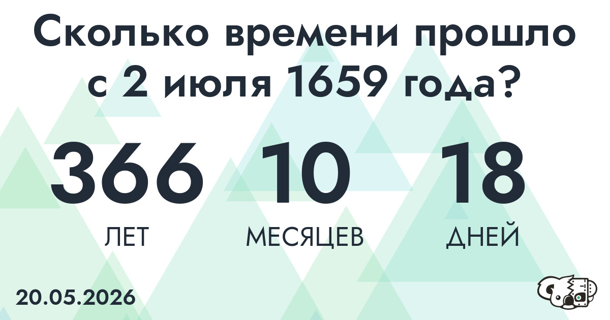 Сколько времени прошло с 2 июля 1659 года