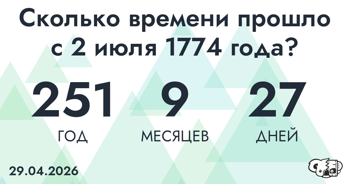 Сколько времени прошло с 2 июля 1774 года