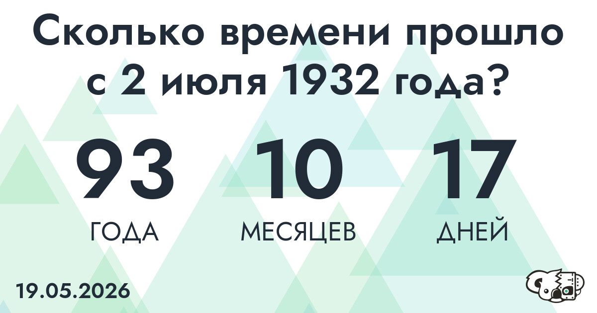 Сколько времени прошло с 2 июля 1932 года
