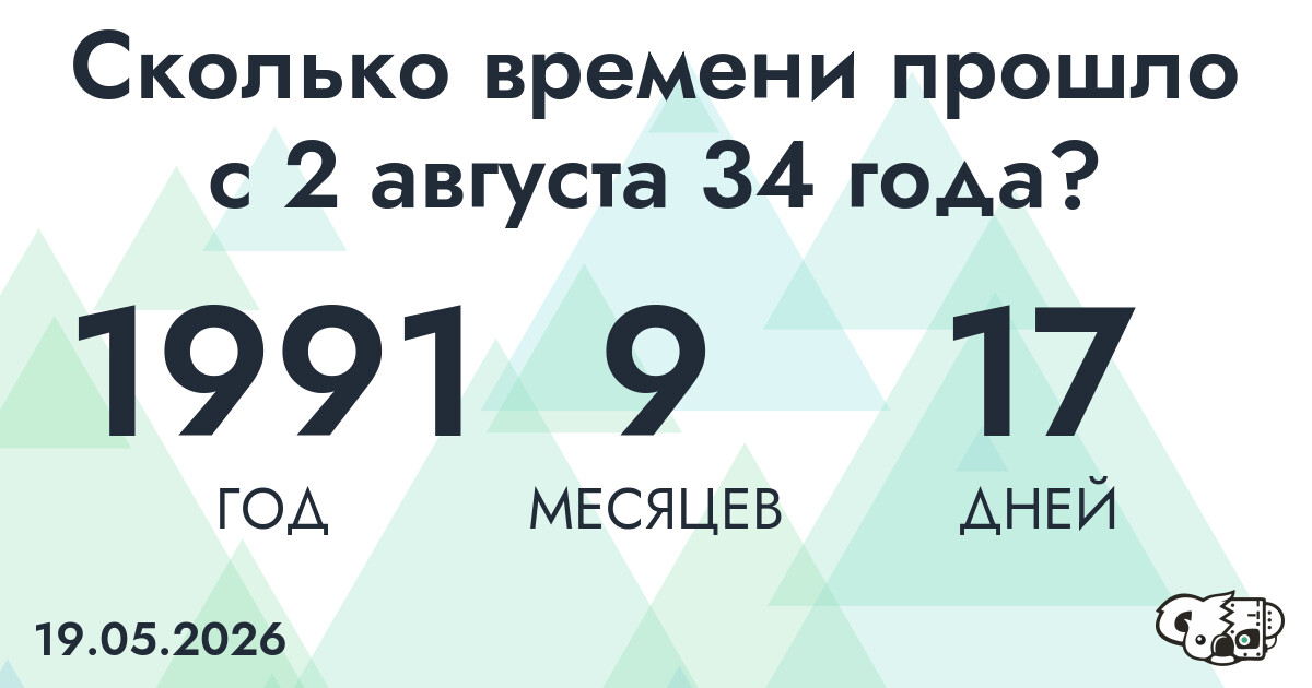 Сколько времени прошло с 2 августа 34 года