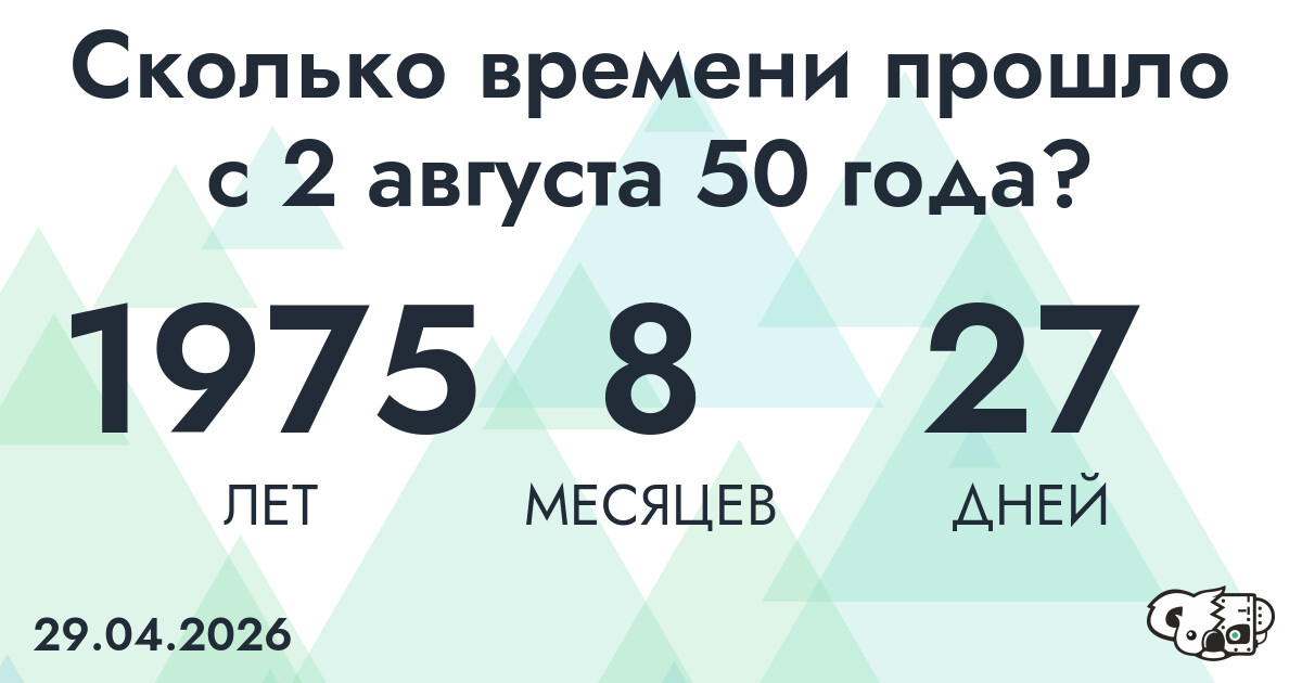 Сколько времени прошло с 2 августа 50 года