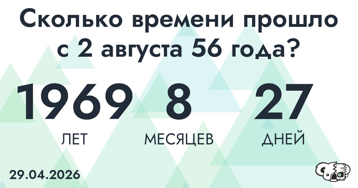 Сколько времени прошло с 2 августа 56 года
