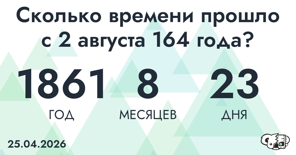 Сколько времени прошло с 2 августа 164 года
