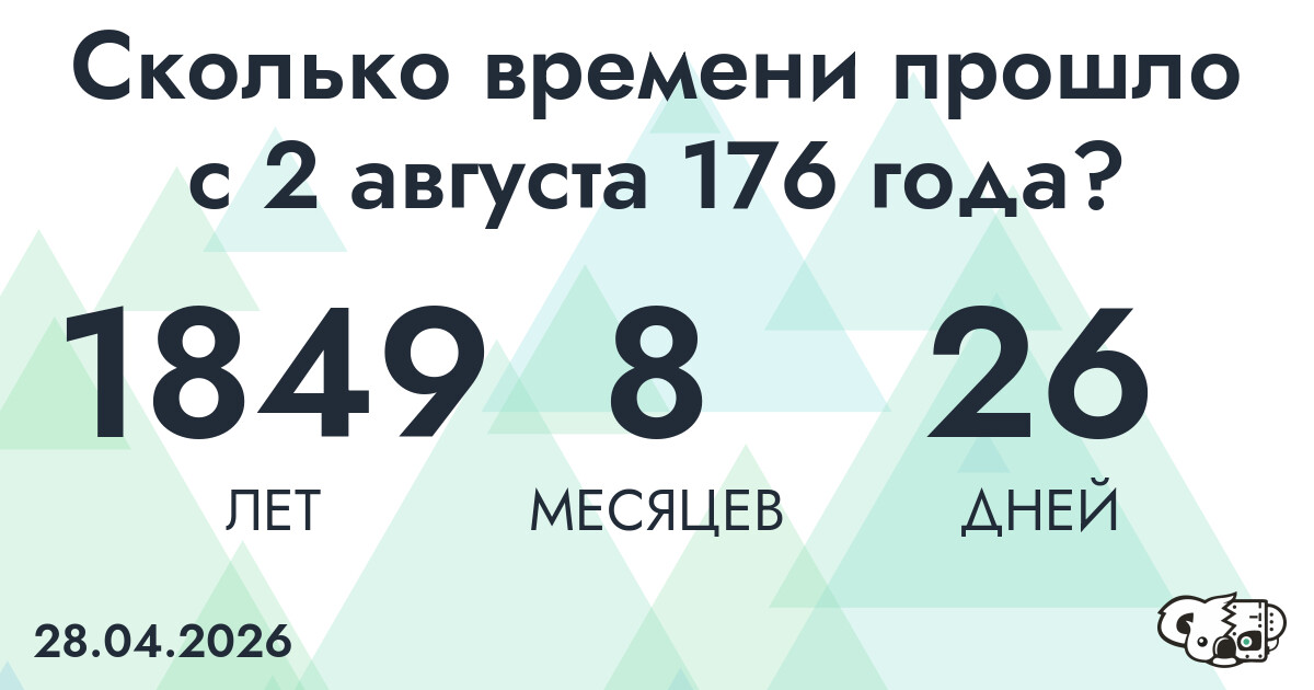 Сколько времени прошло с 2 августа 176 года