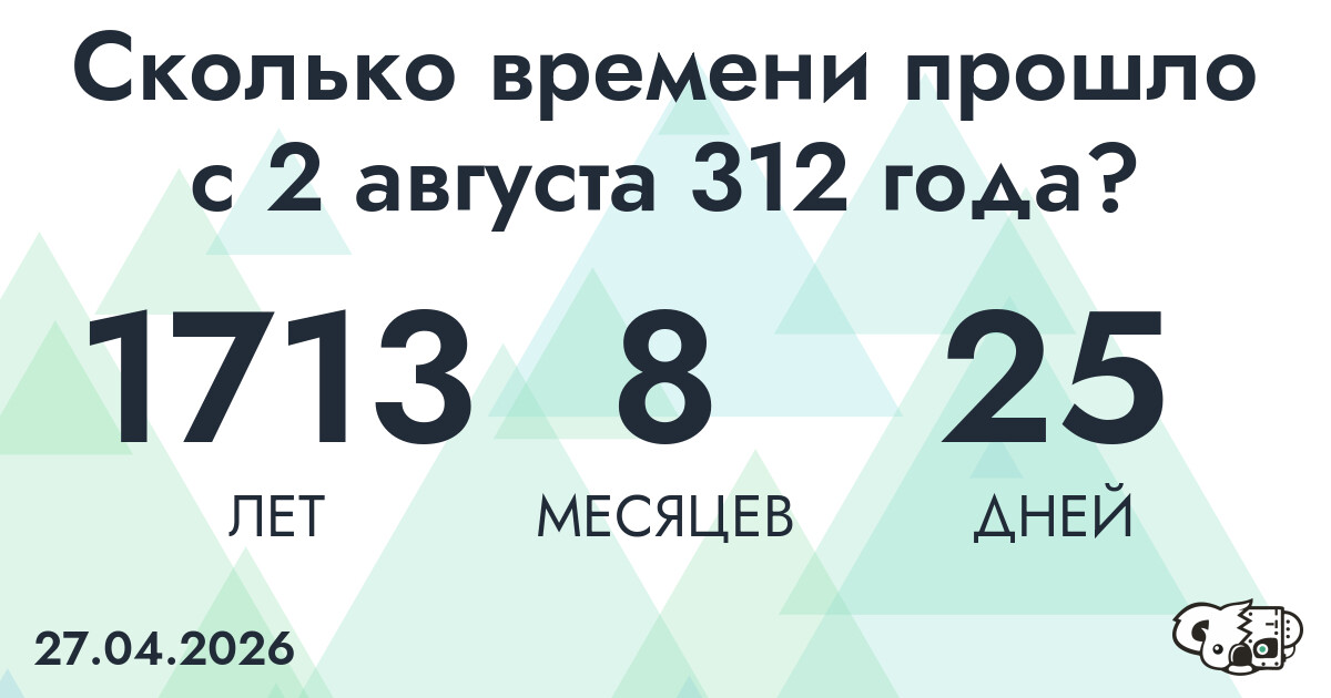 Сколько времени прошло с 2 августа 312 года