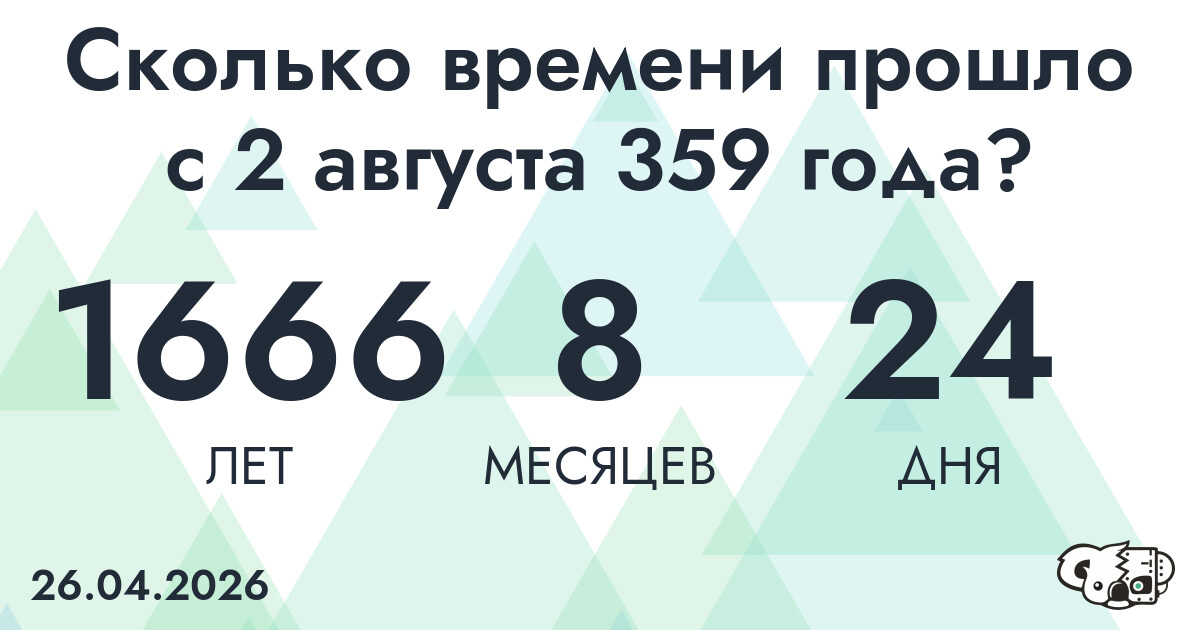 Сколько времени прошло с 2 августа 359 года