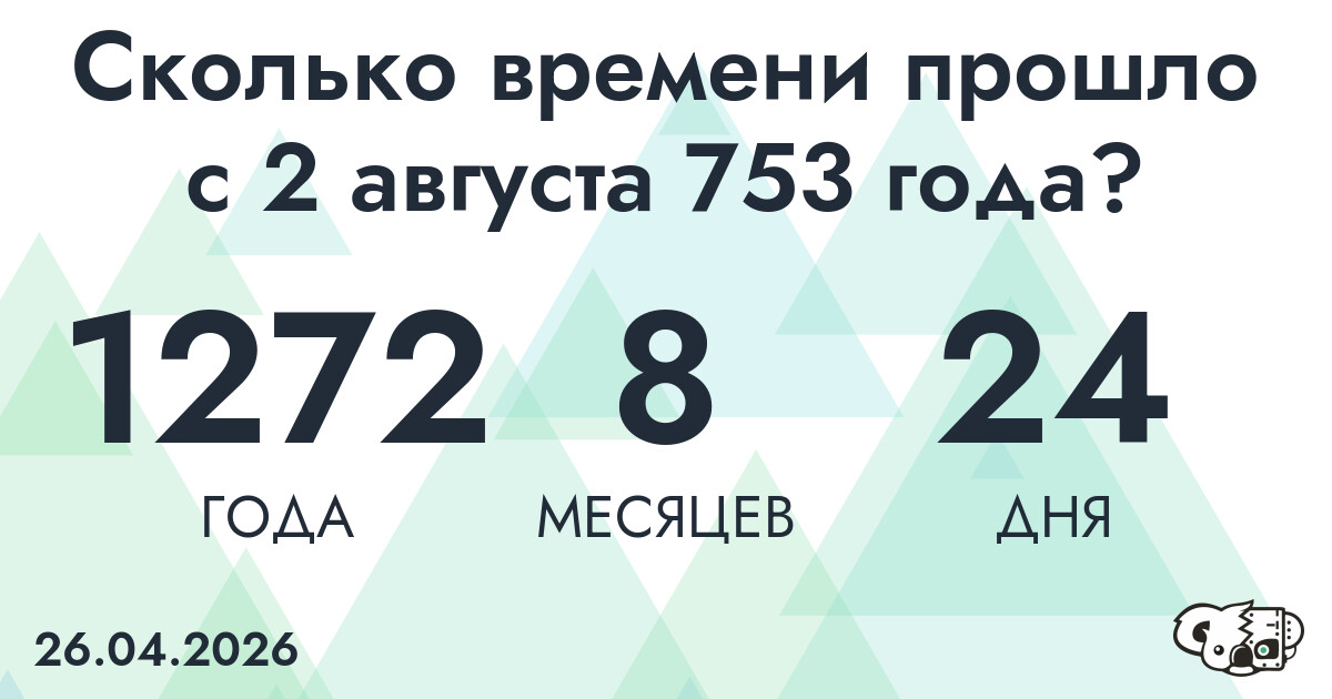 Сколько времени прошло с 2 августа 753 года
