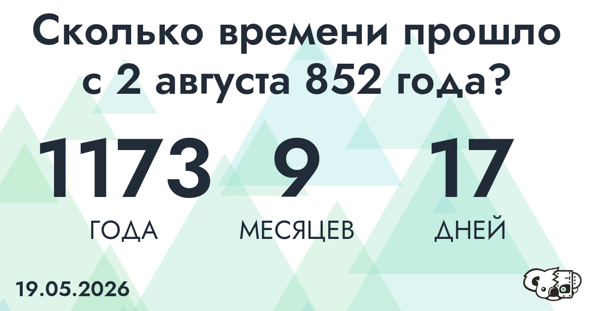 Сколько времени прошло с 2 августа 852 года