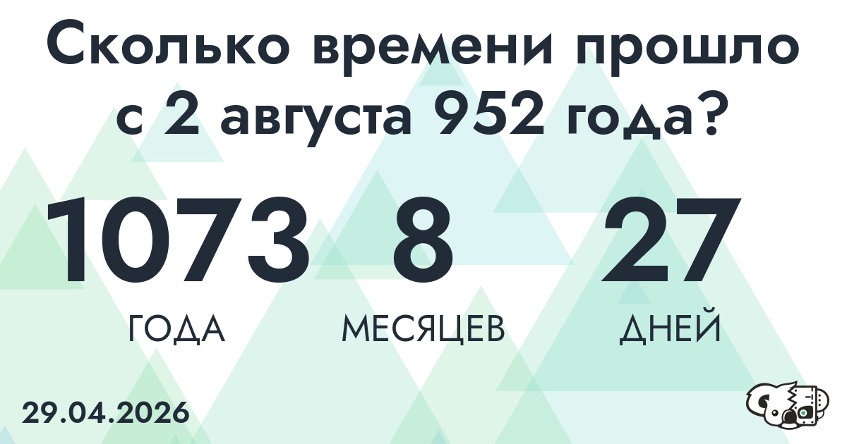 Сколько времени прошло с 2 августа 952 года