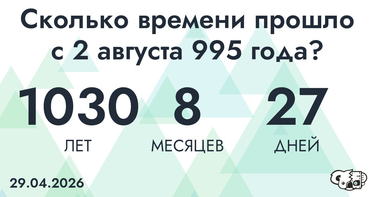 Сколько времени прошло с 2 августа 995 года