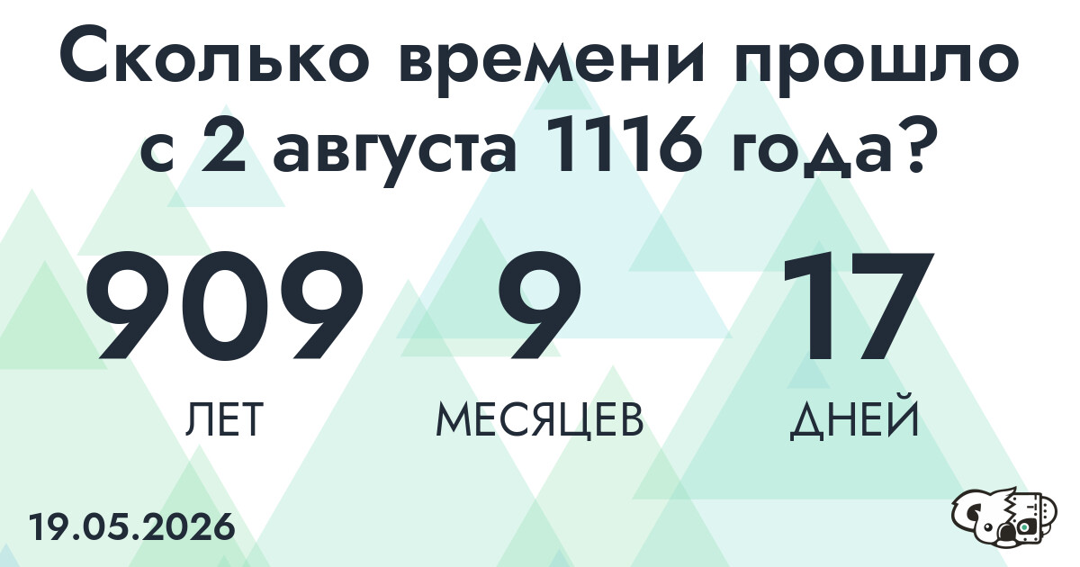 Сколько времени прошло с 2 августа 1116 года