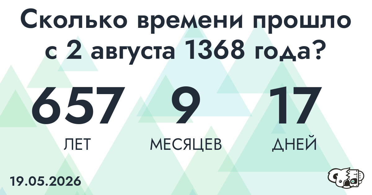 Сколько времени прошло с 2 августа 1368 года